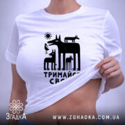 Футболка тримайся своїх, на моделі, бренд Згадка.