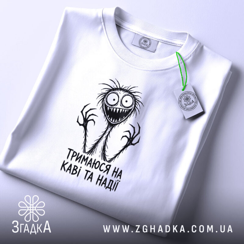 Футболка тримаюся на каві та надії, складена, з етикеткою, бренд Згадка.