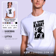 Футболка це точно кава, біла, з принтом, бренд Згадка.