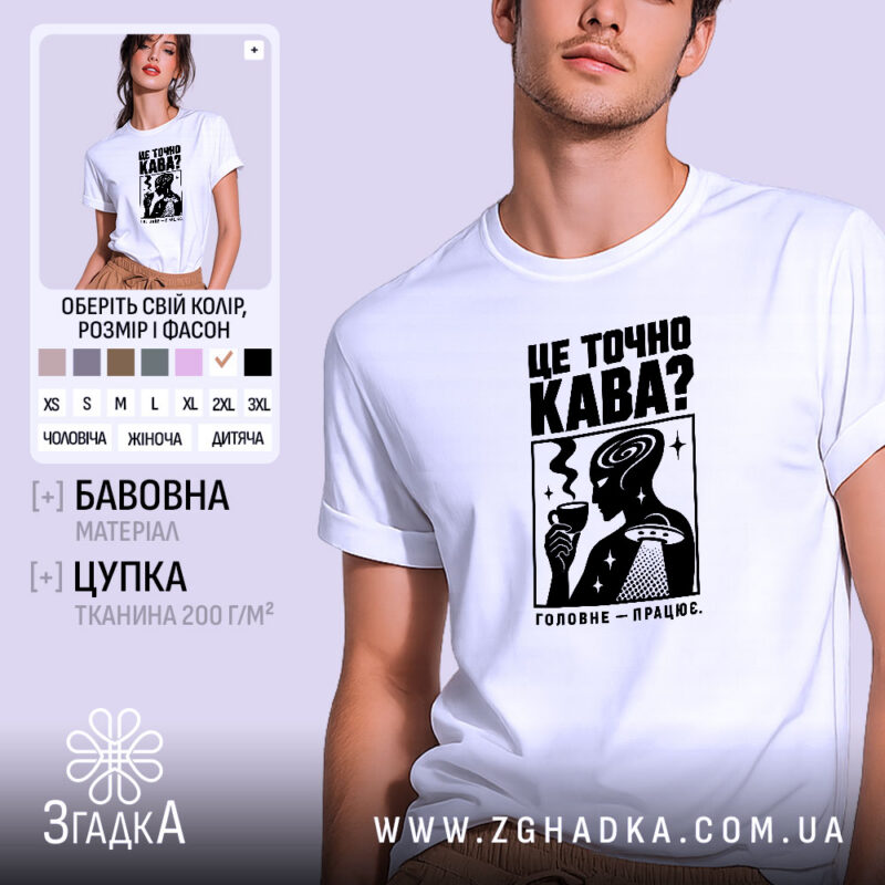 Футболка це точно кава, біла, з принтом, бренд Згадка.