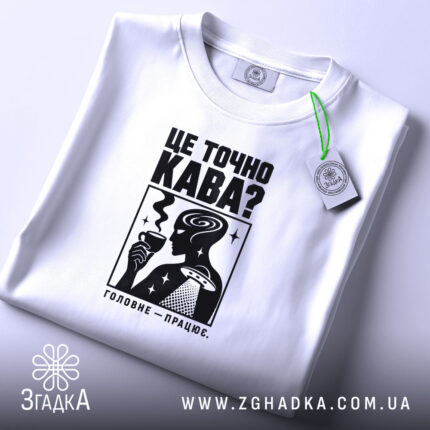 Футболка це точно кава, складена, з етикеткою, бренд Згадка.