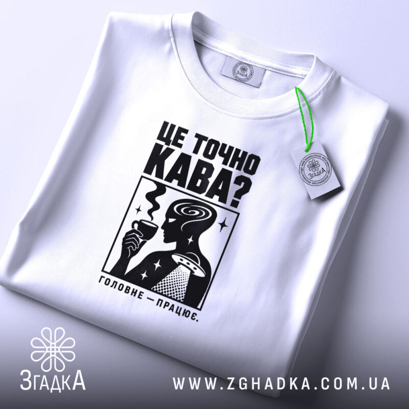 Футболка це точно кава, складена, з етикеткою, бренд Згадка.