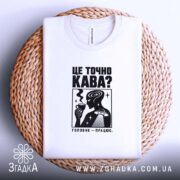 Футболка це точно кава, на кошику, з принтом, бренд Згадка.