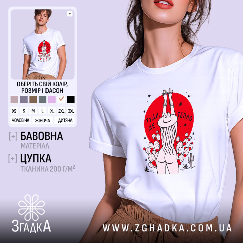 Футболка туди де тепло, біла, з принтом, бренд Згадка.