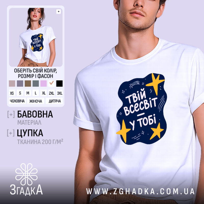 Футболка твій всесвіт у тобі, біла, на моделі, Згадка.