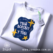 Футболка твій всесвіт у тобі, складена, з етикеткою, Згадка.
