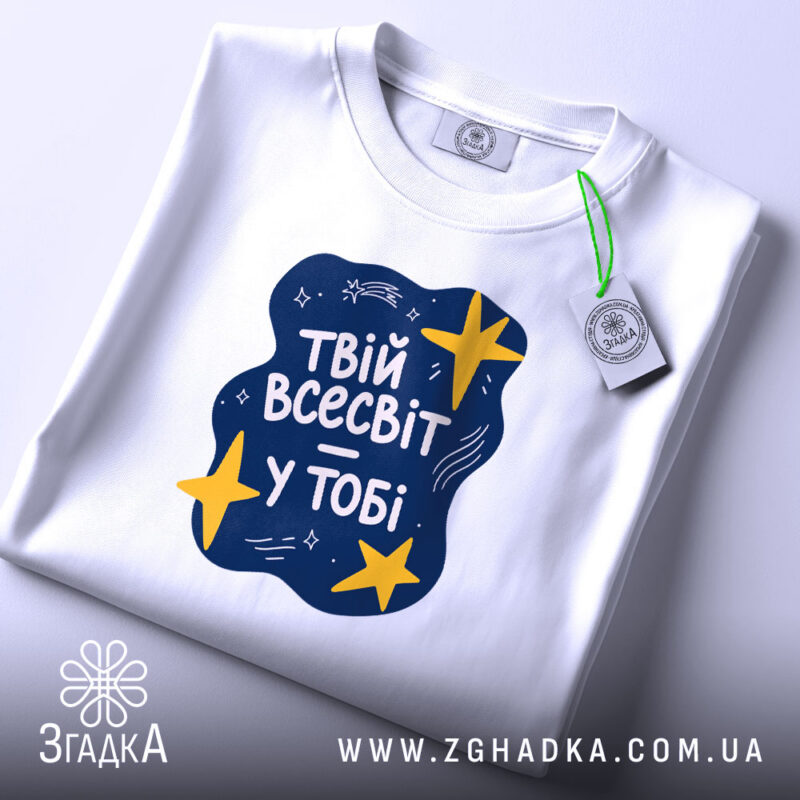 Футболка твій всесвіт у тобі, складена, з етикеткою, Згадка.