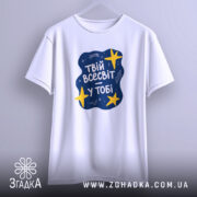 Футболка твій всесвіт у тобі, підвішена, оверсайз, Згадка.