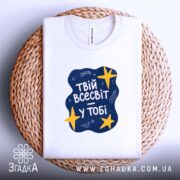 Футболка твій всесвіт у тобі, на кошику, плоска, Згадка.