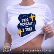 Футболка твій всесвіт у тобі, на моделі, з піднятим краєм, Згадка.