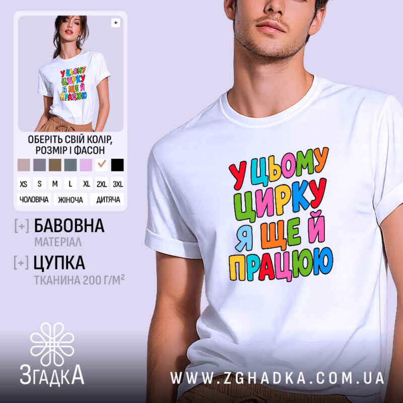 Футболка у цьому цирку я ще й працюю, біла, на моделі, бренд.