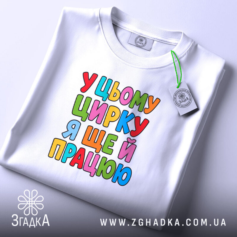Футболка у цьому цирку я ще й працюю, складена, біла, з етикеткою,.