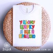 Футболка у цьому цирку я ще й працюю, складена, на кошику, бренд.