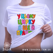 Футболка у цьому цирку я ще й працюю, на моделі, біла, з.