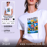 Футболка Україна з яскравим принтом, біла, унісекс, бренд Згадка.