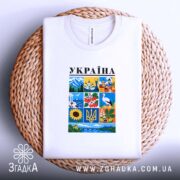 Футболка Україна на кошику, біла, з принтом, бренд Згадка.