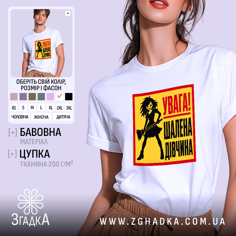 Футболка увага шалена дівчина, біла, на моделі, принт на грудях, бренд Згадка.