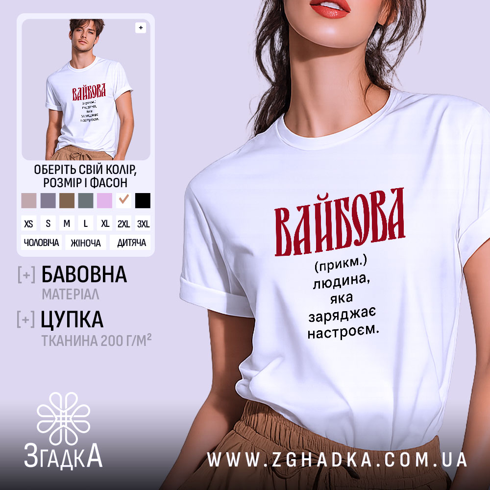 Футболка вайбова на моделі, біла, з червоним принтом, бренд Згадка.