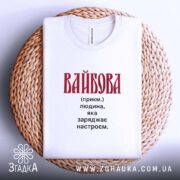 Футболка вайбова на плетеній основі, біла, з червоним принтом, бренд Згадка.