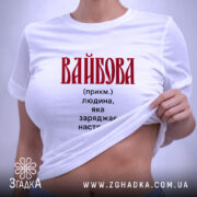 Футболка вайбова на моделі, біла, з червоним принтом, бренд Згадка. ракурс 6