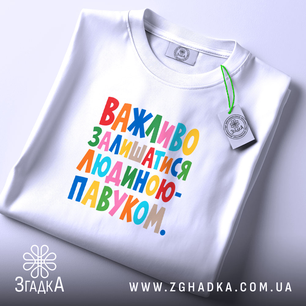 Футболка важливо залишатися людиною павуком, складена на білому фоні, бренд Згадка.