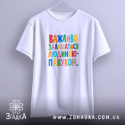 Футболка важливо залишатися людиною павуком, підвішена на гачку, бренд Згадка.