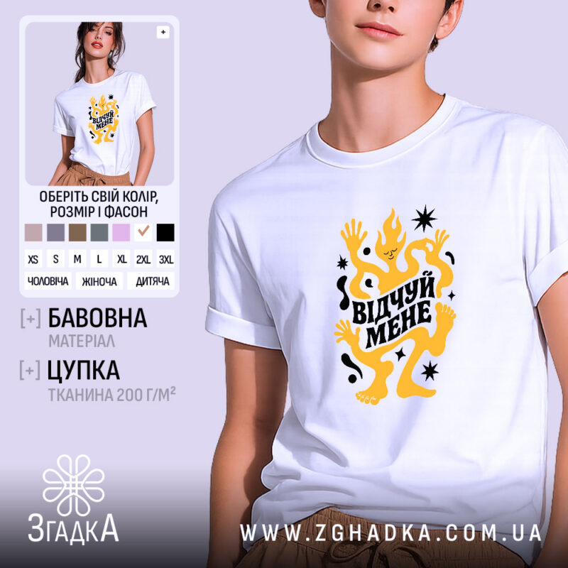 Футболка відчуй мене, біла, з принтом, бренд Згадка.