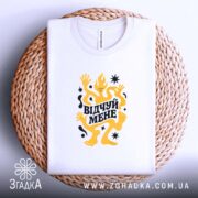 Футболка відчуй мене, на кошику, з принтом, бренд Згадка.