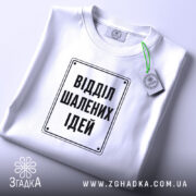 Футболка відділ шалених ідей, складена, біла, з етикеткою, бренд Згадка.