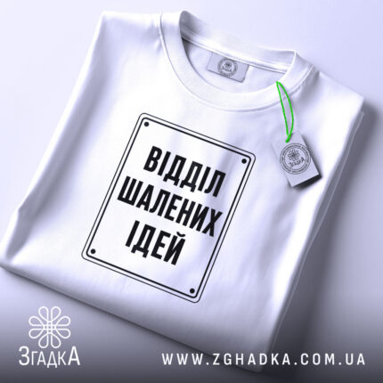 Футболка відділ шалених ідей, складена, біла, з етикеткою, бренд Згадка.