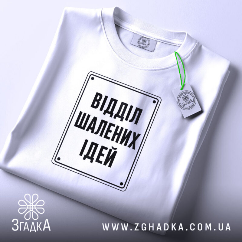 Футболка відділ шалених ідей, складена, біла, з етикеткою, бренд Згадка.