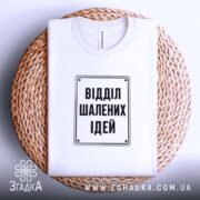 Футболка відділ шалених ідей, складена, біла, на кошику, бренд Згадка.
