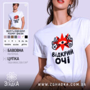 Футболка відкрий очі на моделі, біла, з принтом, бренд Згадка.