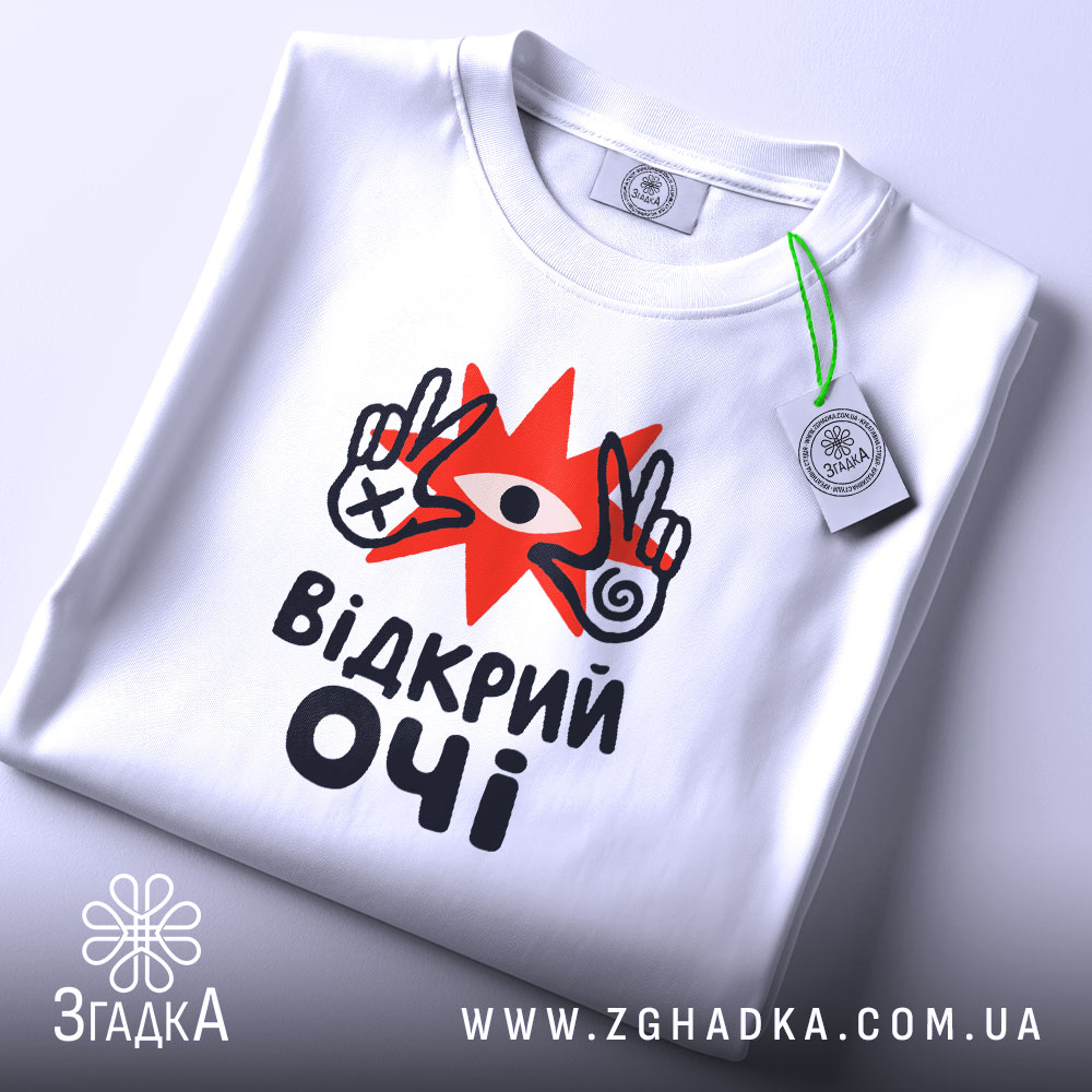 Футболка відкрий очі на столі, біла, з етикеткою, бренд Згадка.