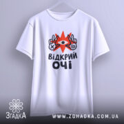 Футболка відкрий очі на вішалці, біла, з принтом, бренд Згадка.