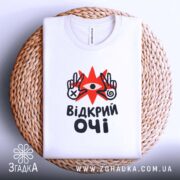 Футболка відкрий очі на кошику, біла, з принтом, бренд Згадка.