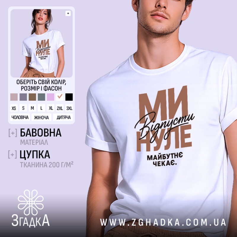 Футболка відпусти минуле, біла, на моделі, принт з текстом, бренд Згадка.