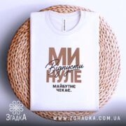 Футболка відпусти минуле, складена, біла, на плетеній основі, принт з текстом, бренд.
