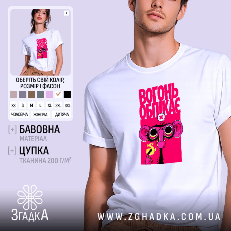 Футболка вогонь обпікає, біла, з яскравим принтом, бренд Згадка.