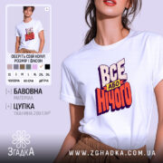 Футболка все або нічого, біла, на моделі, принт яскравий, бренд Згадка.