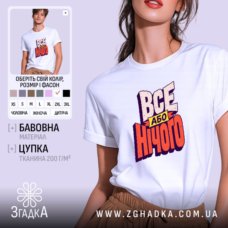 Футболка все або нічого, біла, на моделі, принт яскравий, бренд Згадка.