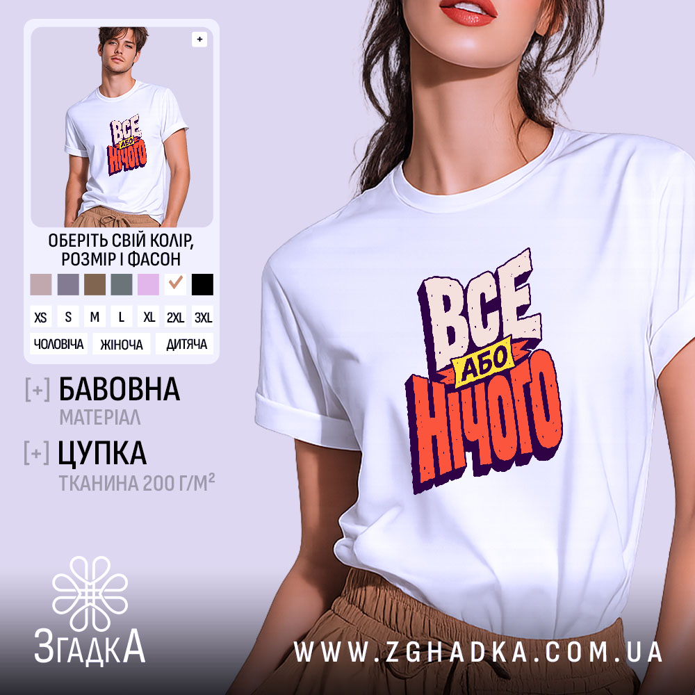Футболка все або нічого, біла, на моделі, принт яскравий, бренд Згадка.