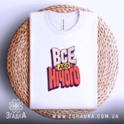 Футболка все або нічого, на кошику, біла, принт яскравий, бренд Згадка.