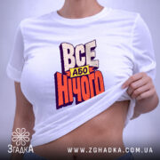 Футболка все або нічого, на моделі, біла, принт яскравий, стильний вигляд, бренд.