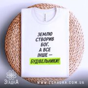 Футболка все інше будівельники, на столі, біла, принт чорний і жовтий, бренд.