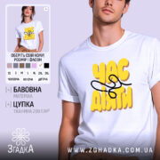 Футболка з принтом час діяти, біла, на моделі, бренд Згадка.