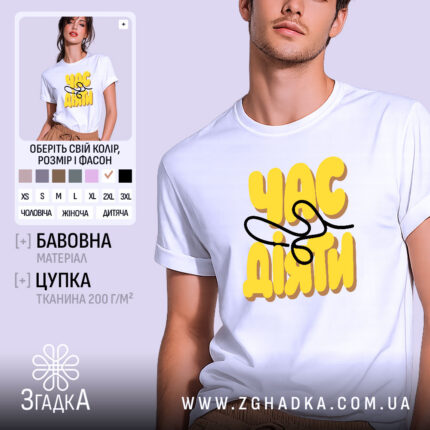 Футболка з принтом час діяти, біла, на моделі, бренд Згадка.