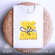 Футболка з принтом час діяти, на плетеній основі, біла, з принтом, бренд.