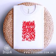 Футболка з принтом дикий вовк, біла, на кошику, з принтом, бренд Згадка.