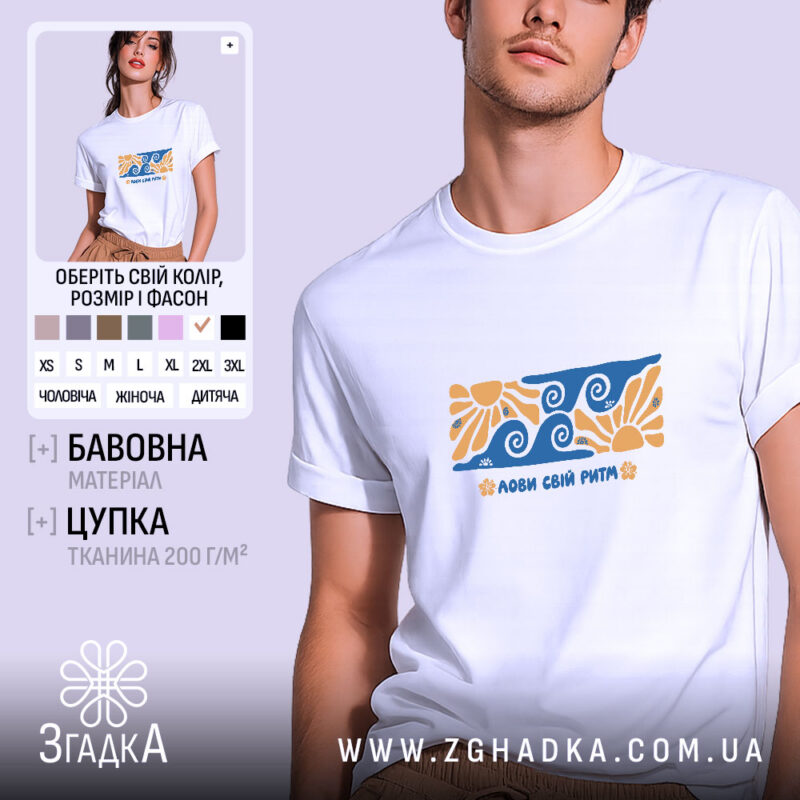 Футболка з принтом лови свій ритм, біла, на моделі, бренд Згадка.